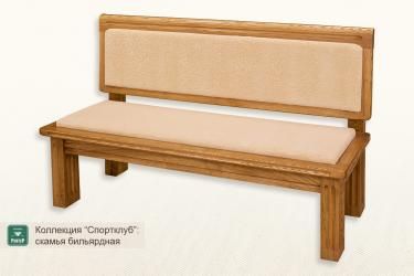 Скамья бильярдная Спортклуб, ольха с обивкой